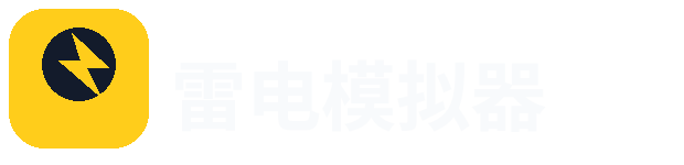 雷电模拟器